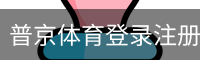 普京体育登录注册